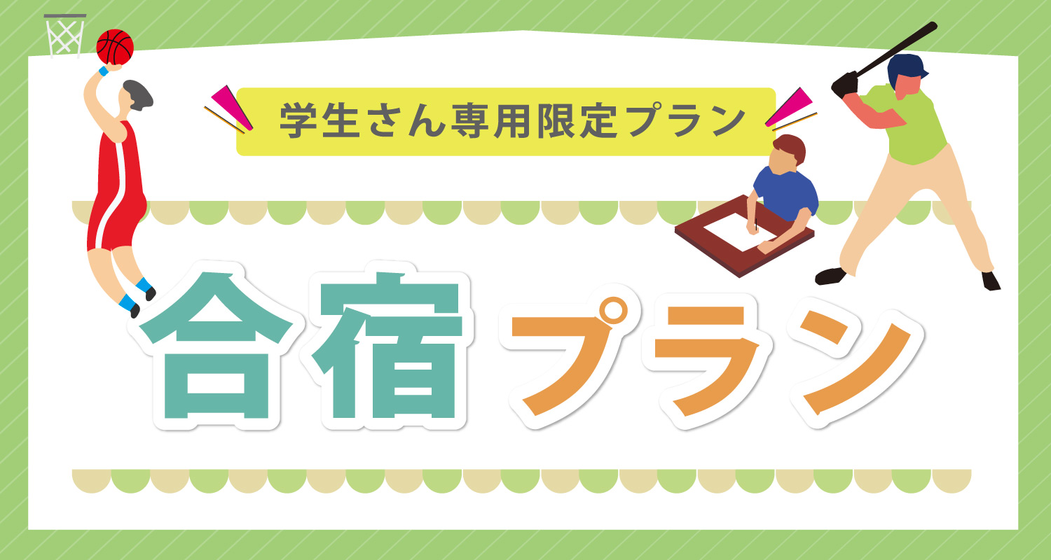 合宿プラン