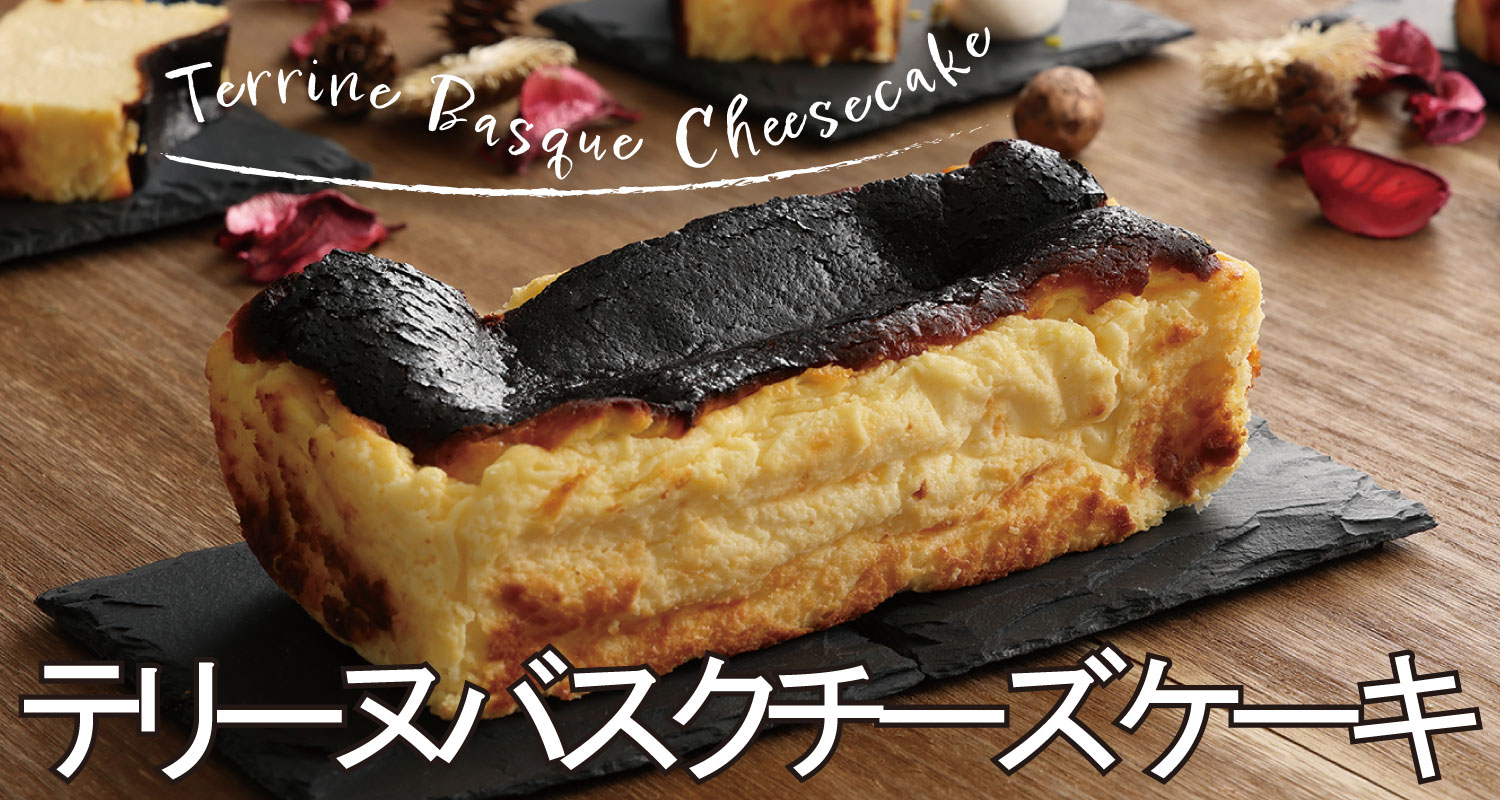 テリーヌバスクチーズケーキ