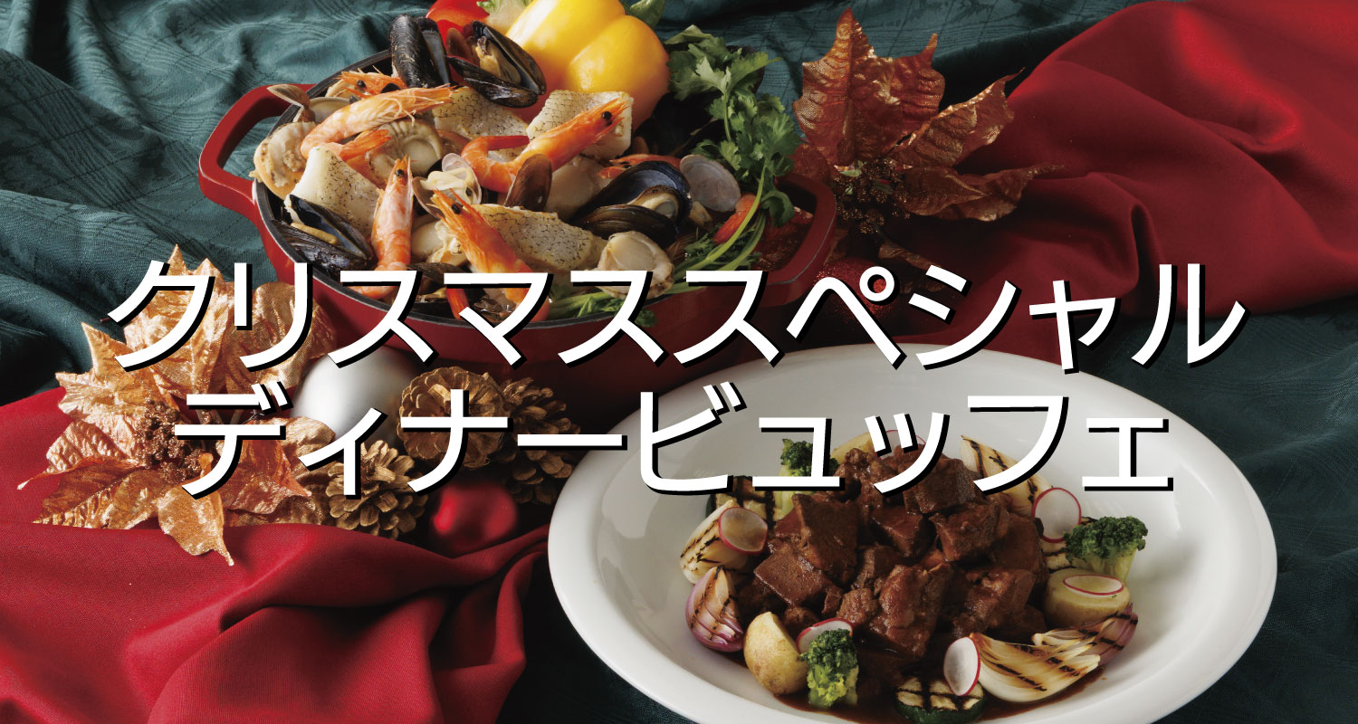 クリスマスビュッフェ