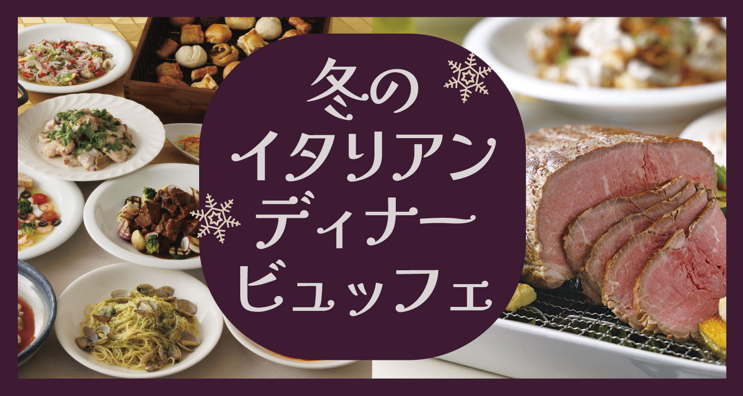 土日開催ディナーバイキング