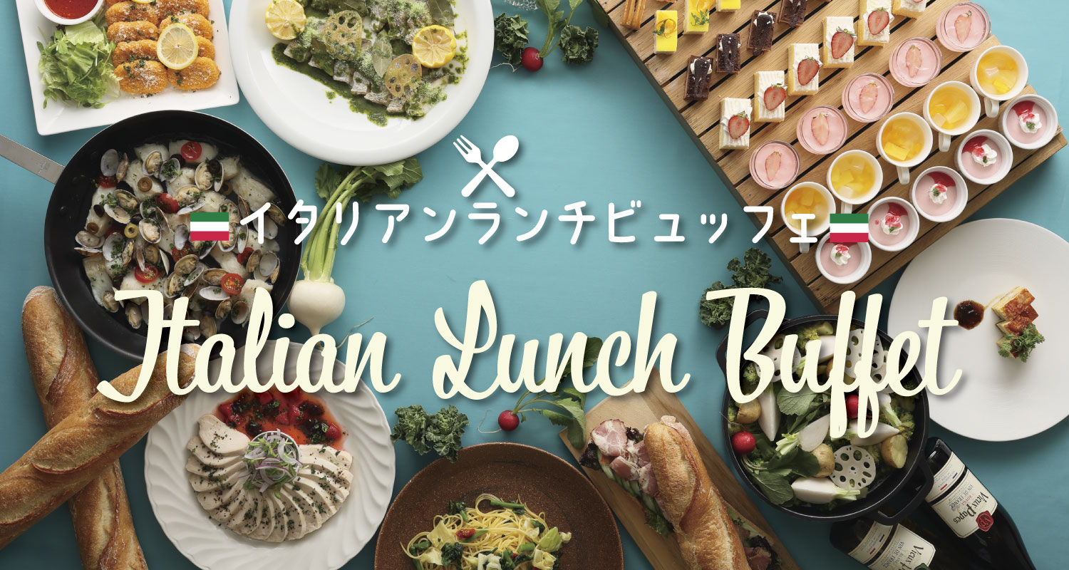 イタリアンランチビュッフェ