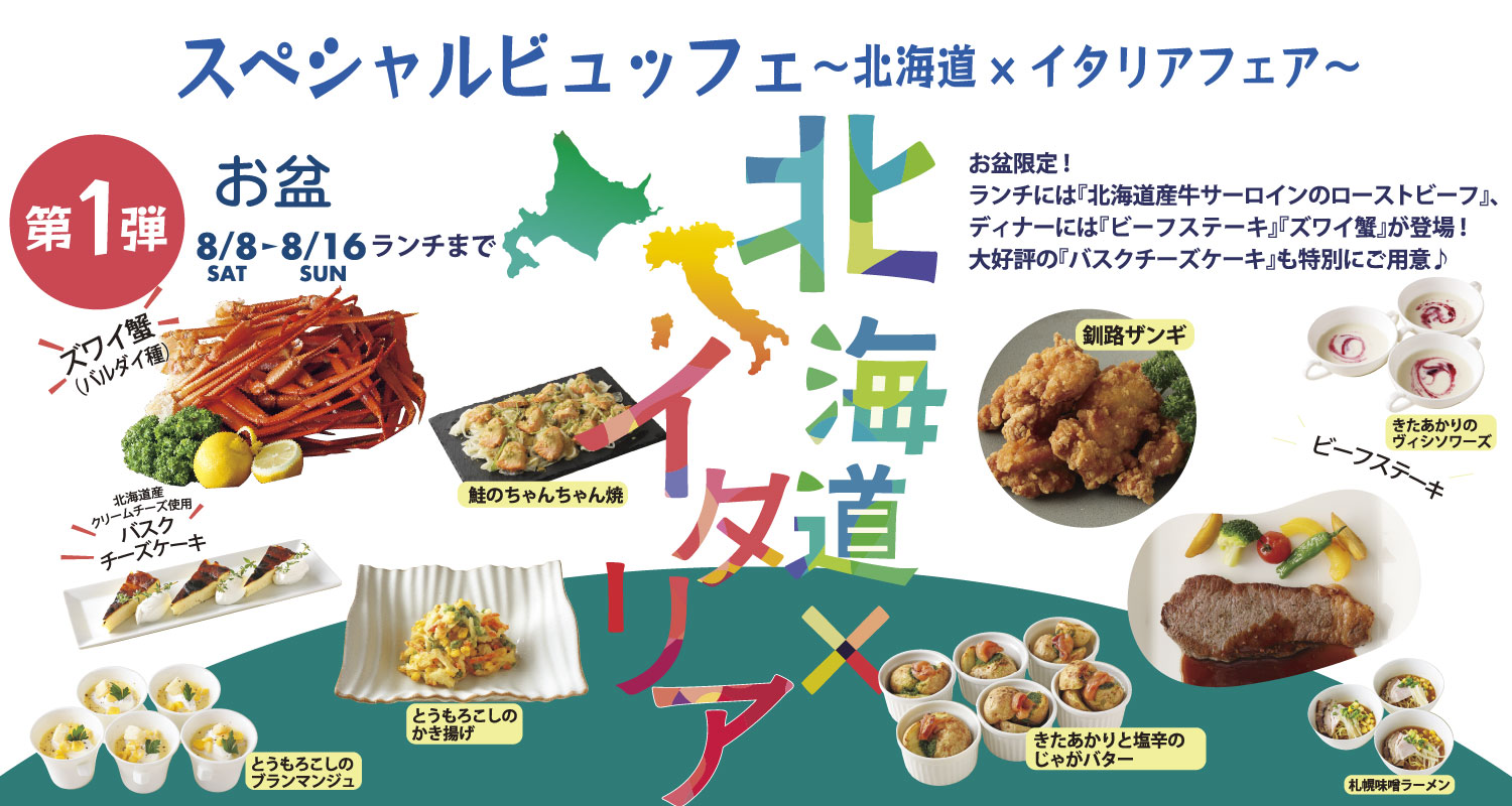 土日開催ディナー北海道×イタリア