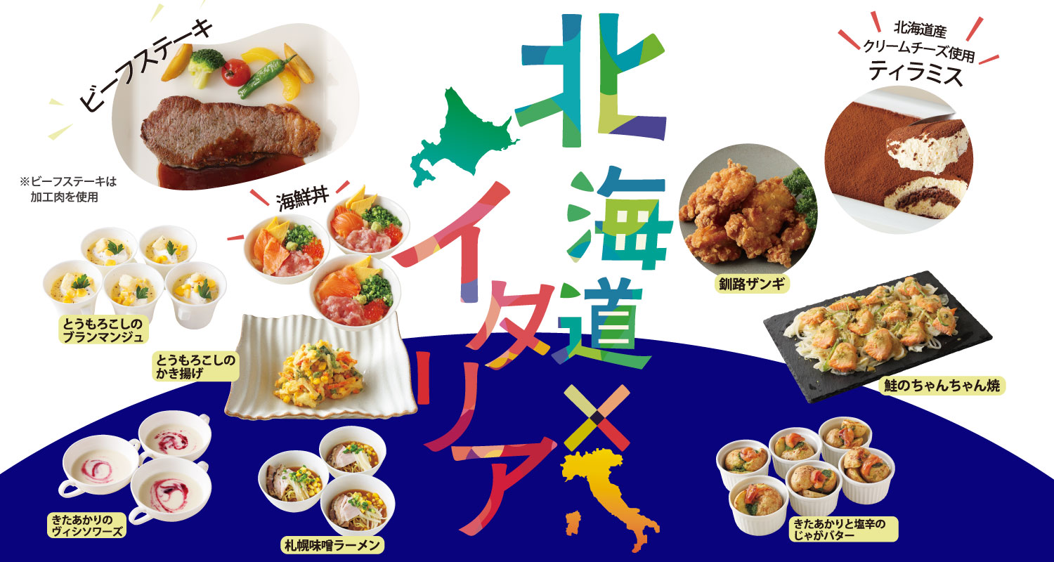 土日開催ディナー北海道×イタリア