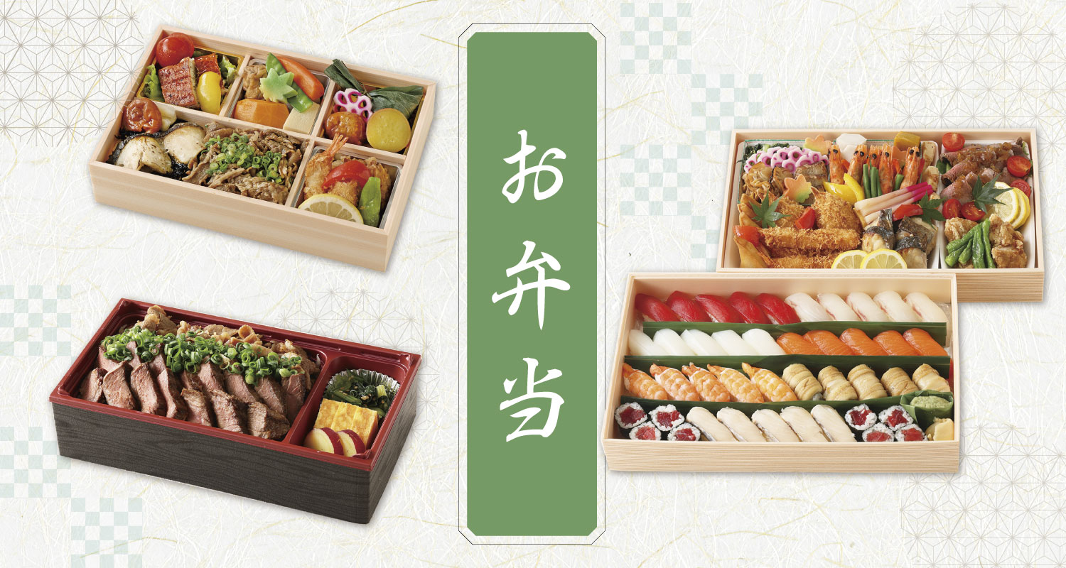 おもてなしお弁当