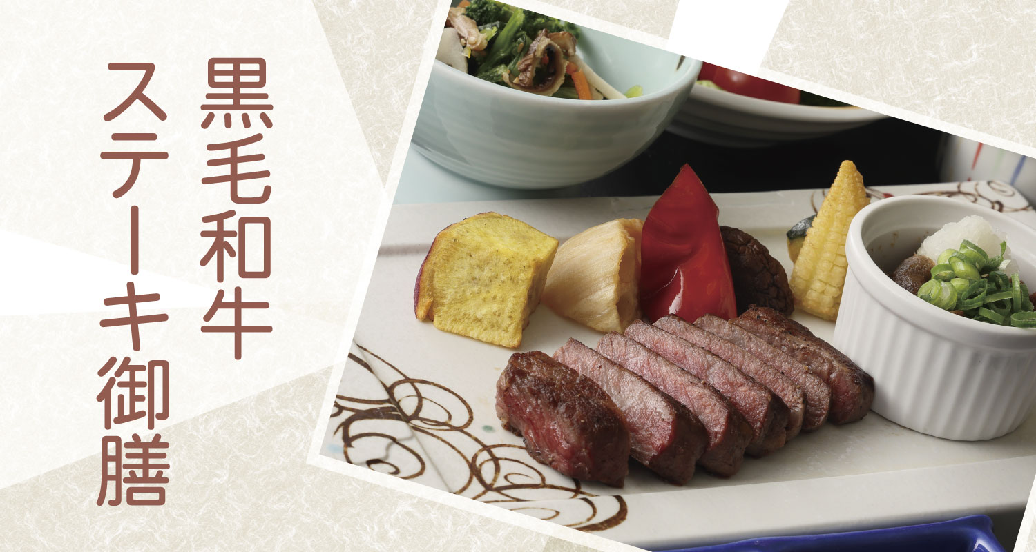 黒毛和牛ステーキ御膳