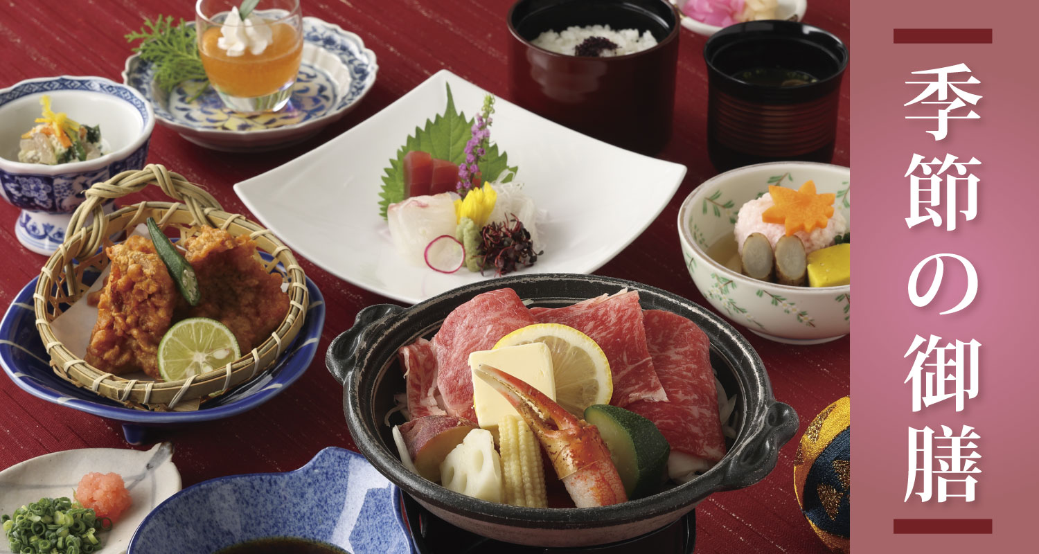 季節の御膳