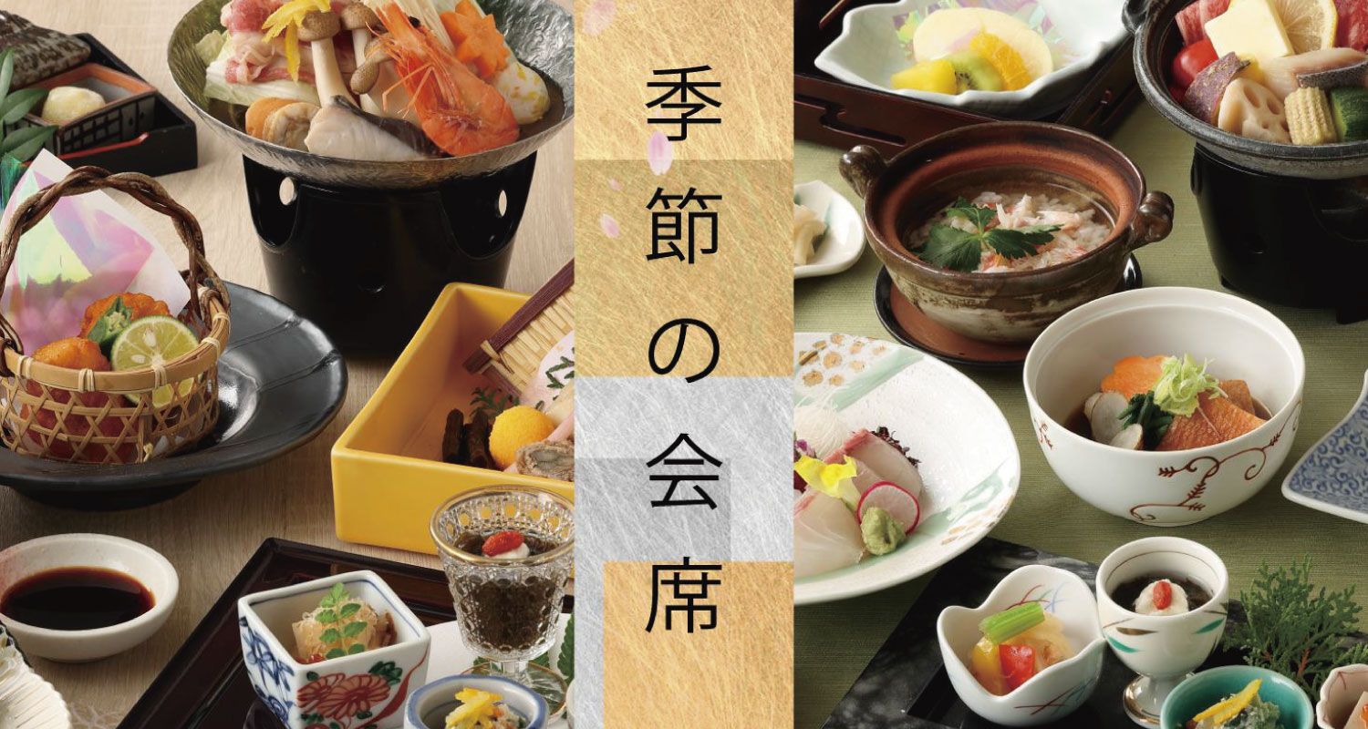 会席料理