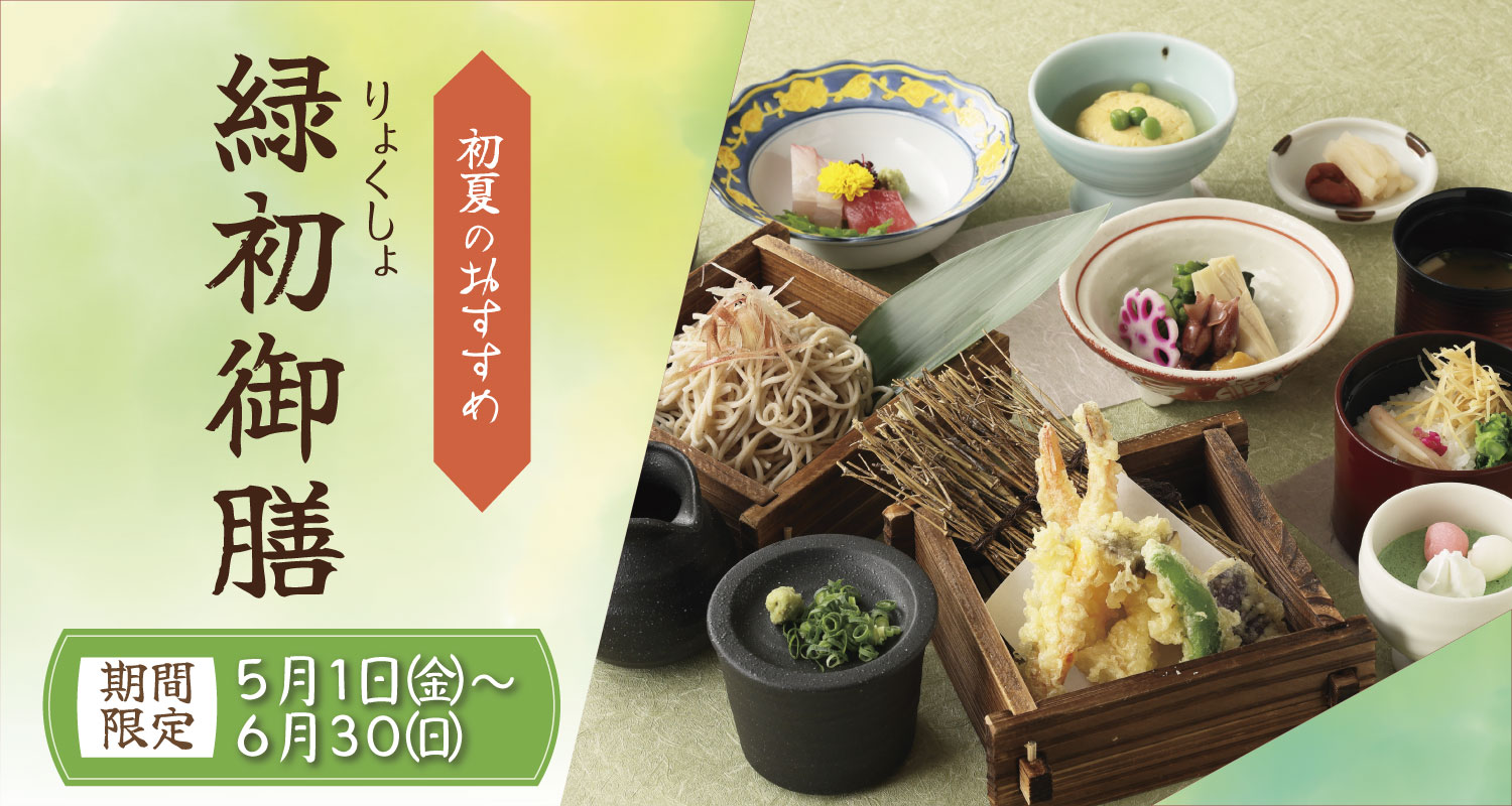 緑初御膳