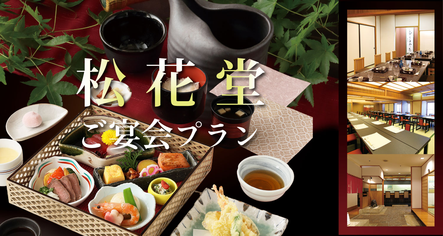 松花堂宴会プラン