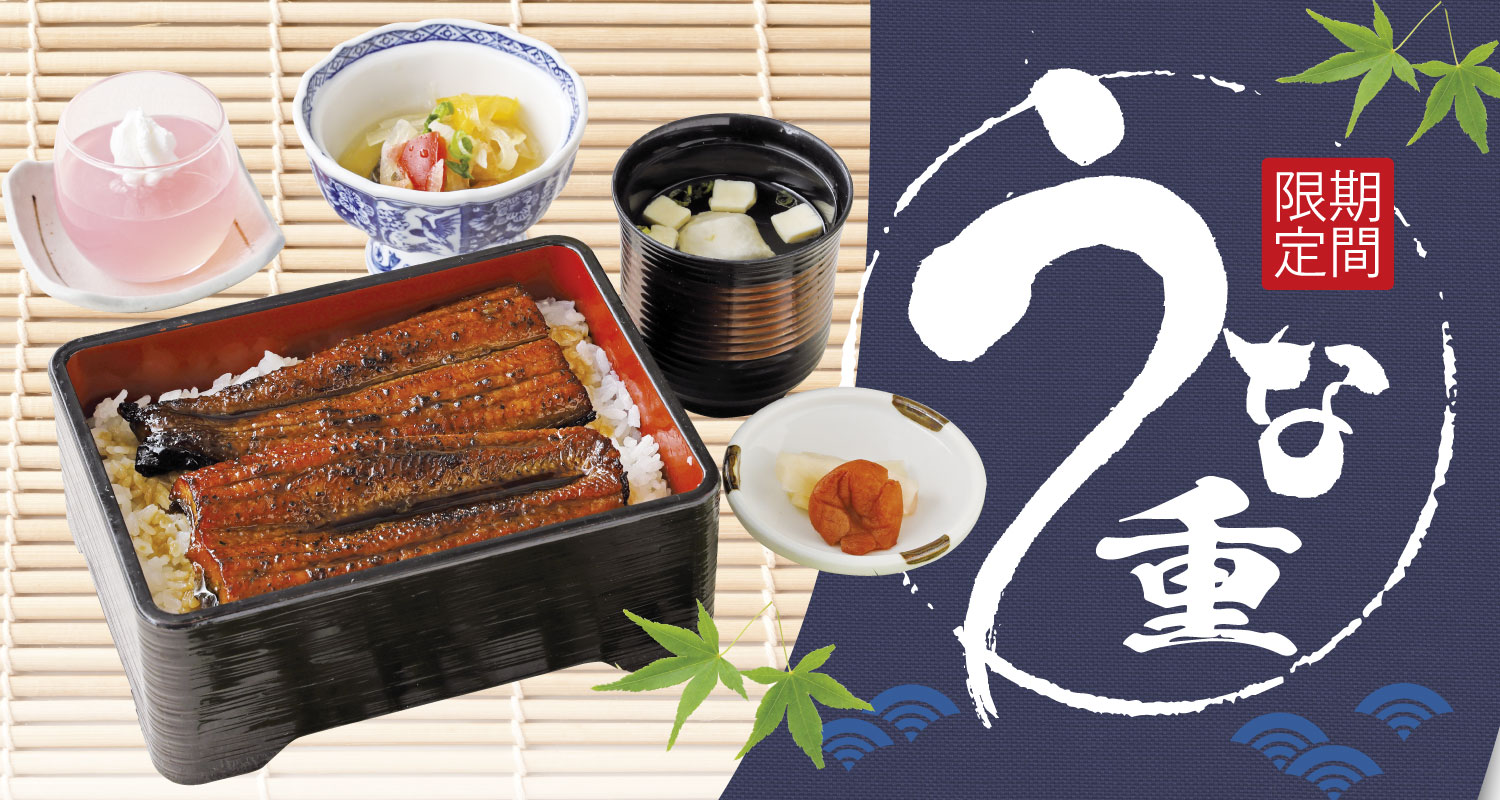 鰻重