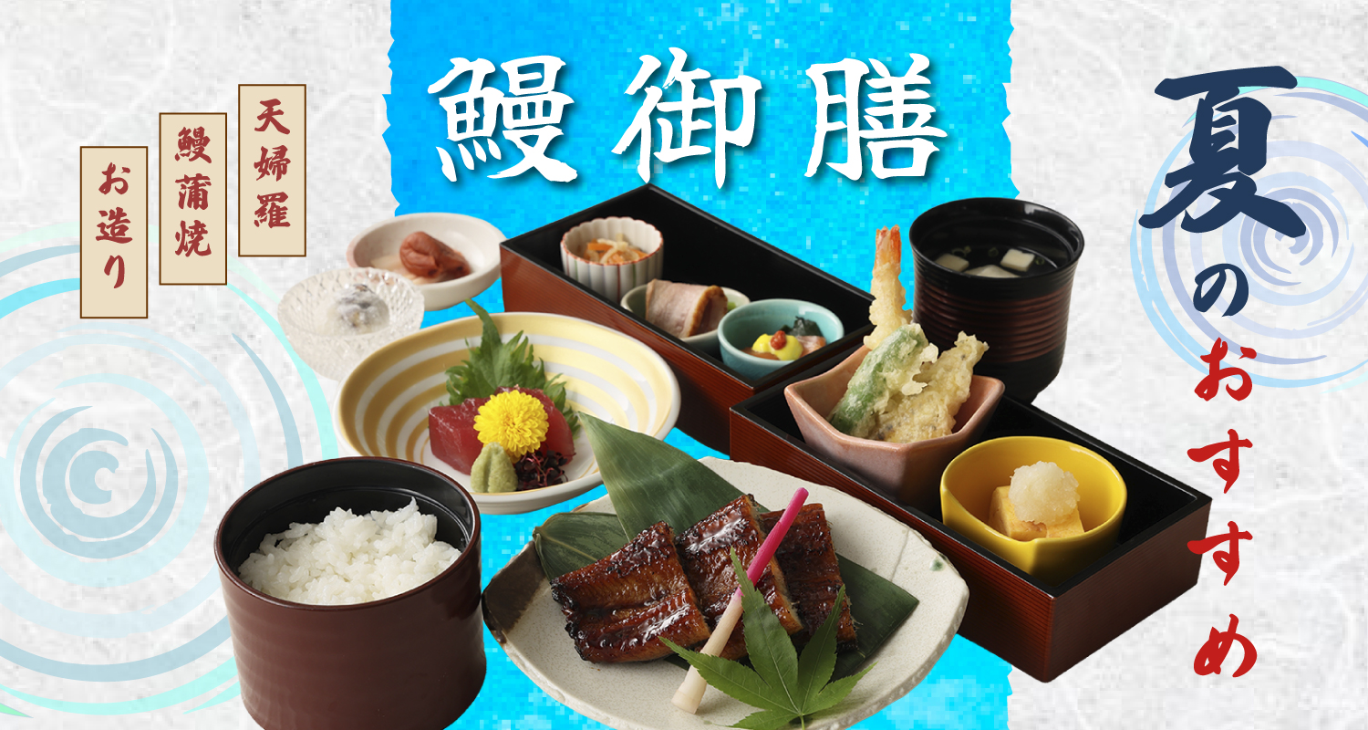 鰻御膳