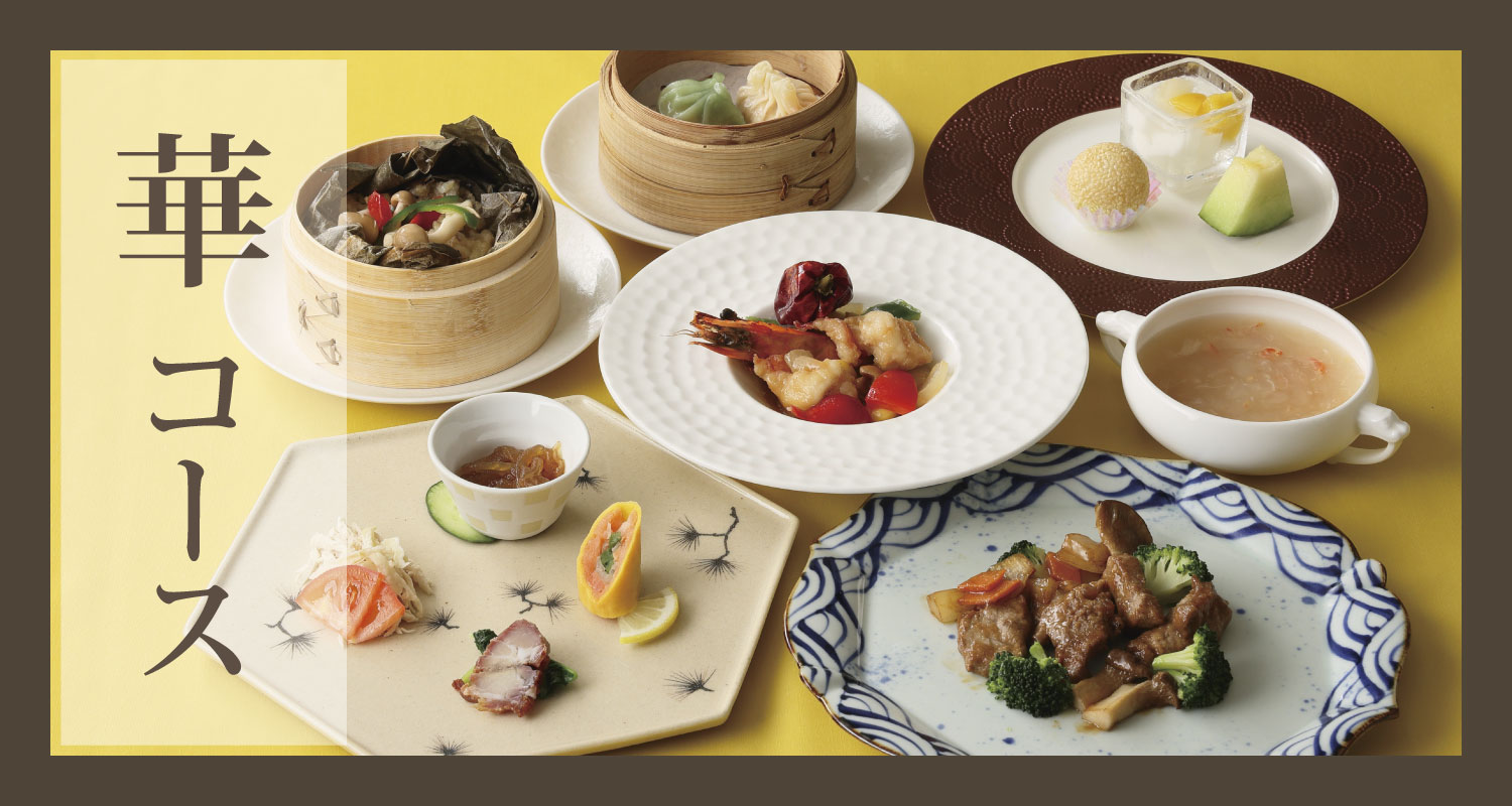 華コース