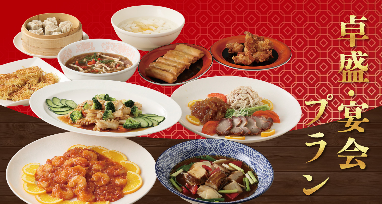 宴会卓盛プラン