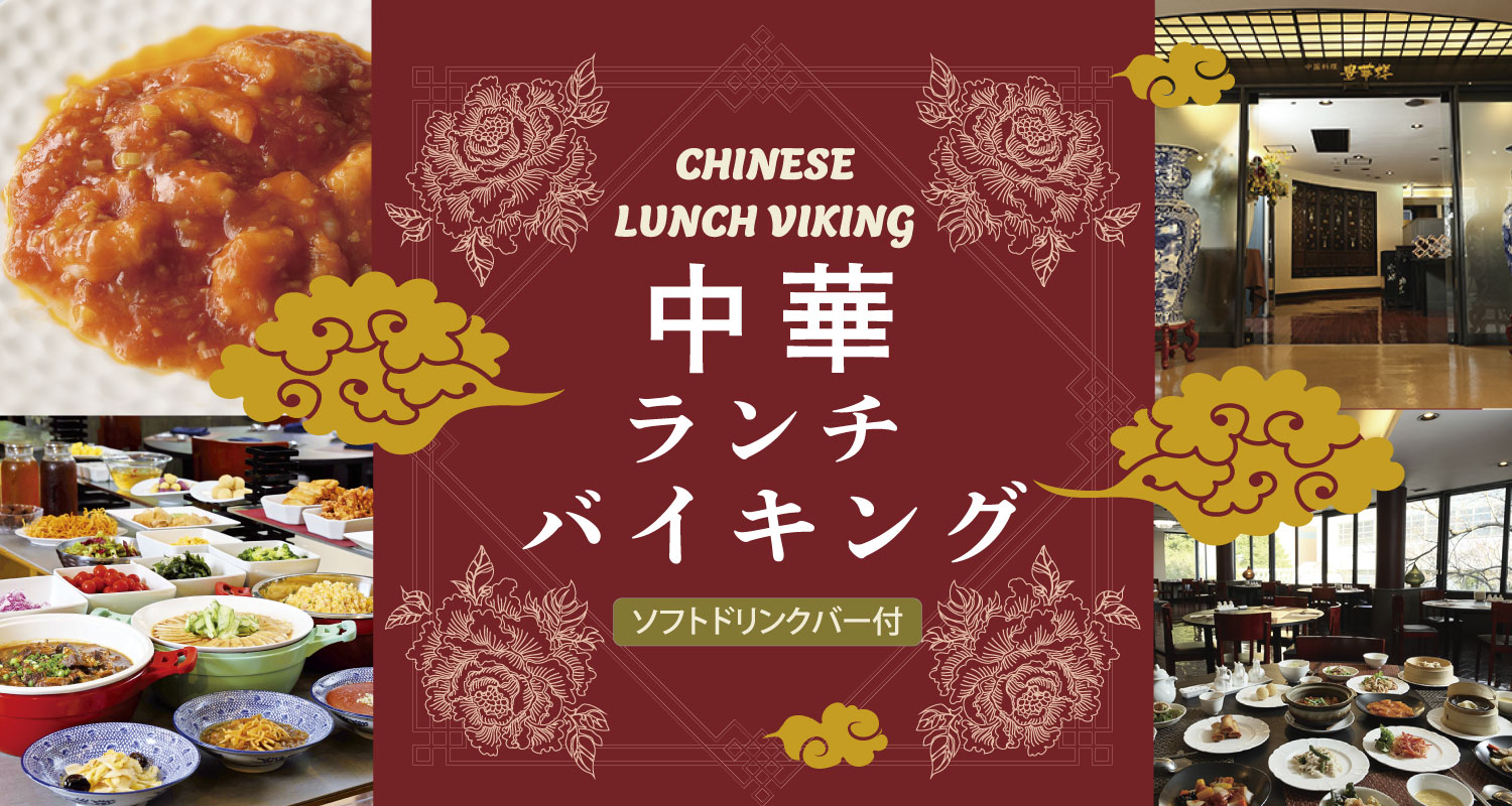 中華ランチバイキング