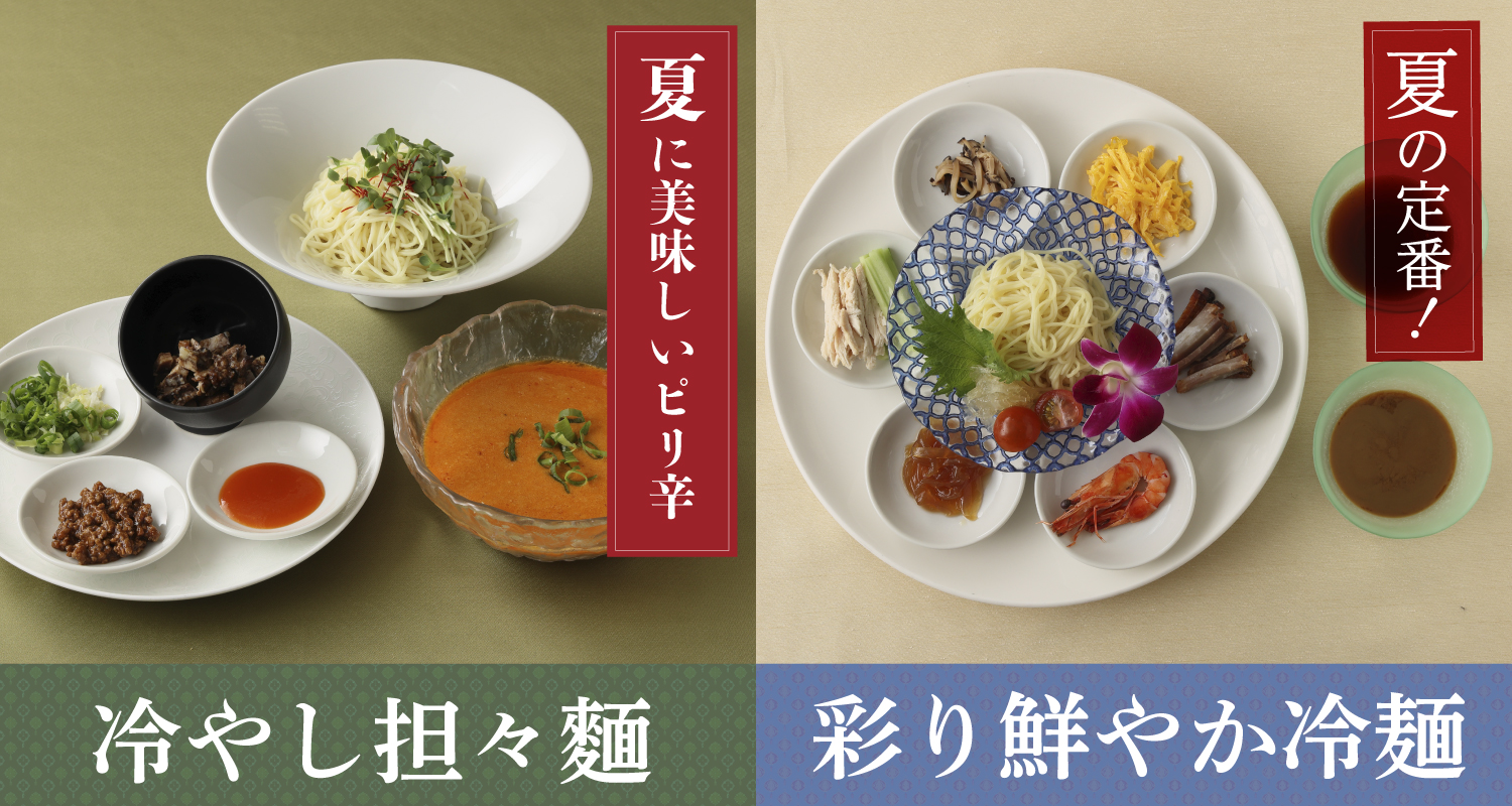 冷麺&担々麺