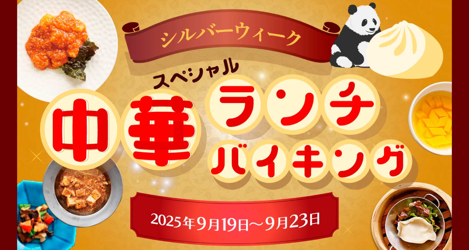 シルバーウィーク