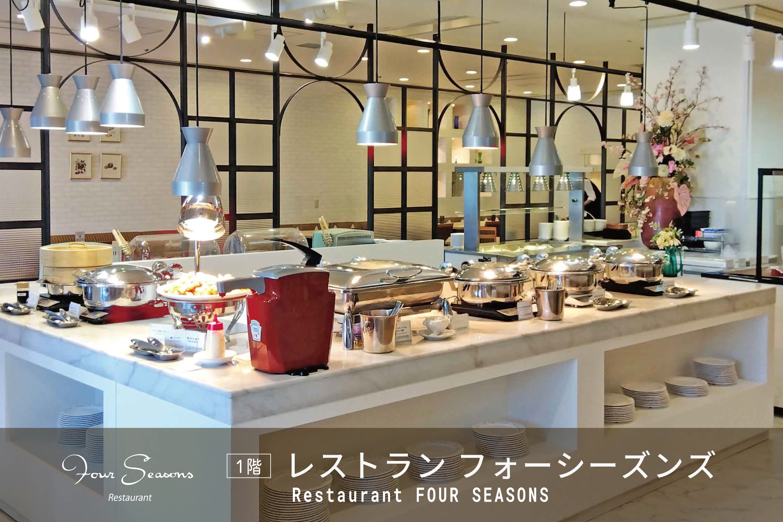 フォーシーズンズ