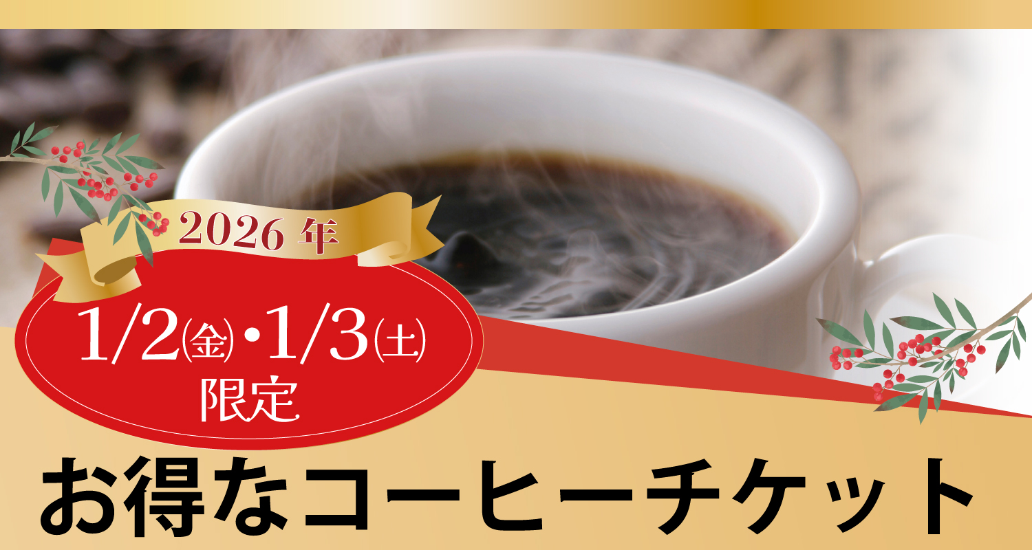 お得なコーヒーチケット