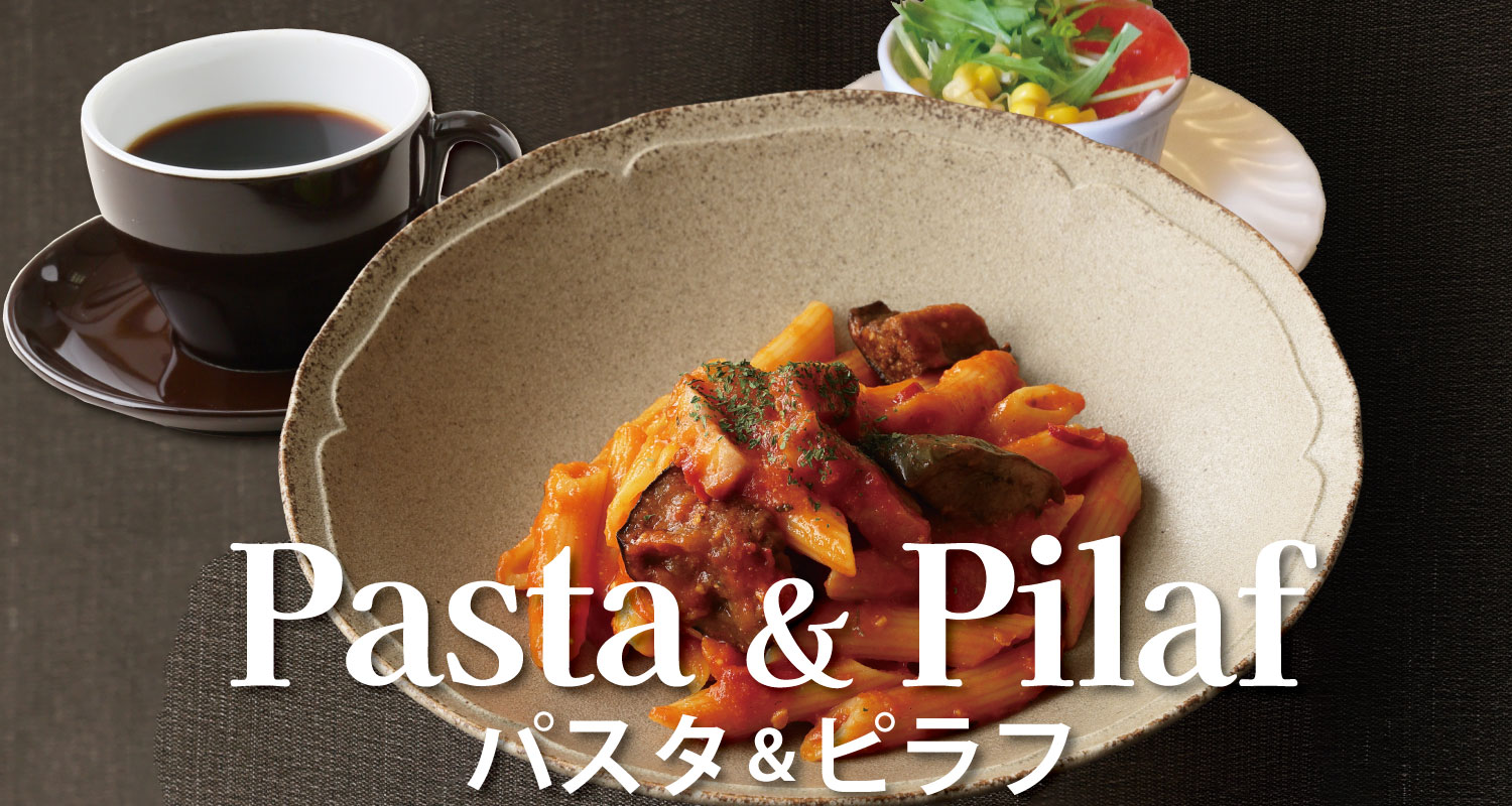 パスタ&ピラフ