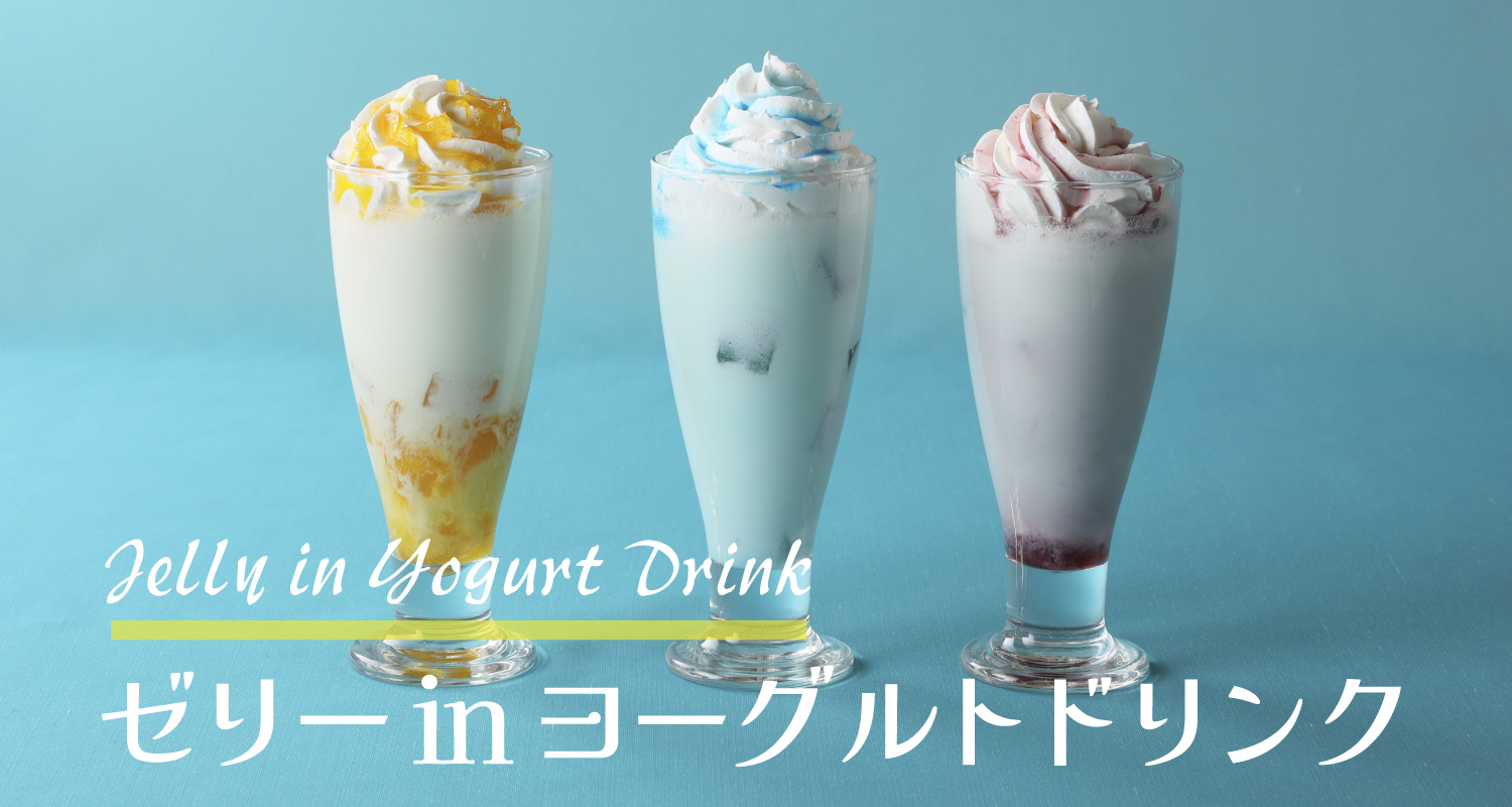 ゼリーinヨーグルト