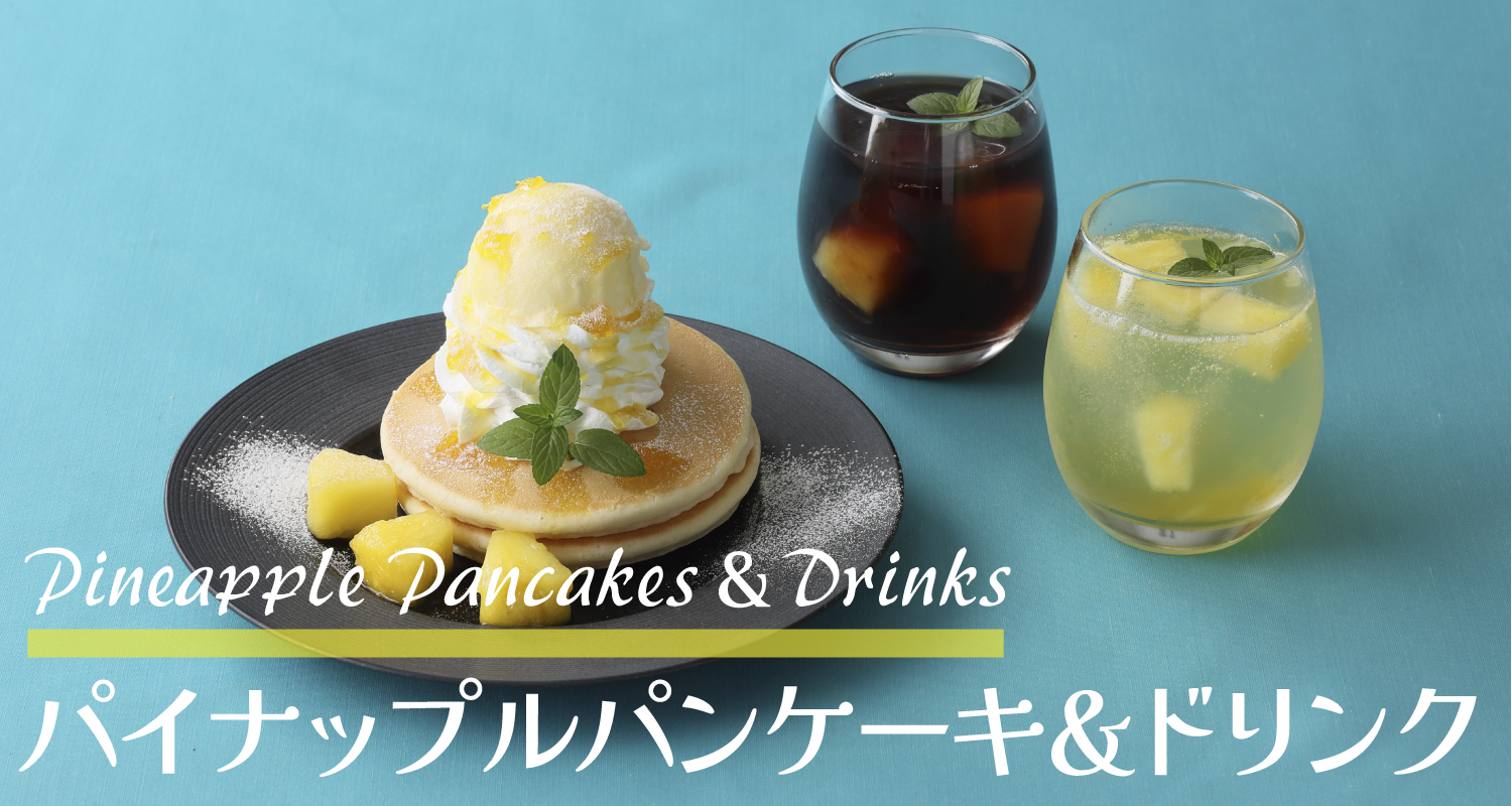 パイナップルパンケーキ＆ドリンク
