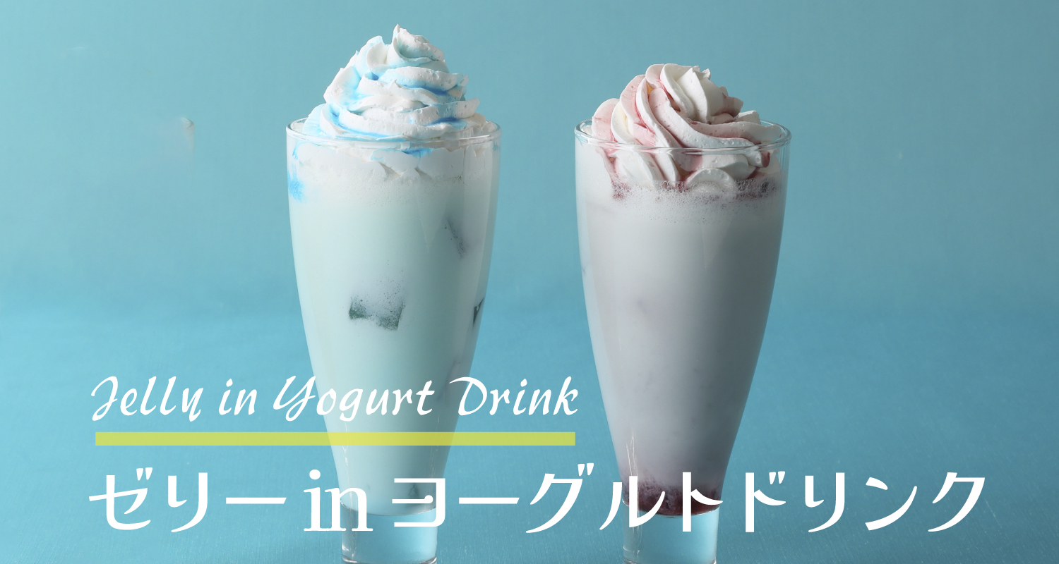 ゼリーinヨーグルト