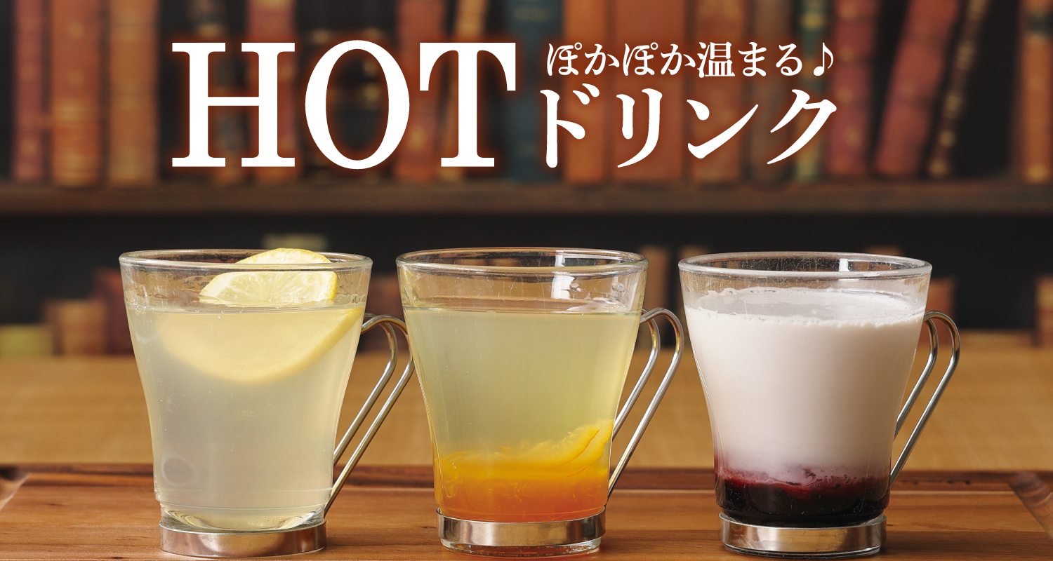 ホットドリンク