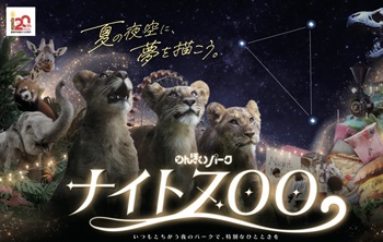 のんほいパークナイトZOO
